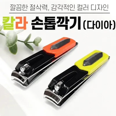 손톱깍이[칼라손톱깍기-다이아]손톱깍이세트/발톱/손톱정리/네일용품/휴대용손톱깍이/개별케이스[동해상사]