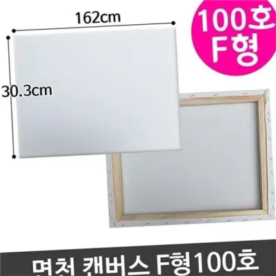 면천 캔버스 100호 인물화 캔버스 f형 전문가용 아크릴화 유화용 재료 그림용 드로잉 그리기 페인팅 액자