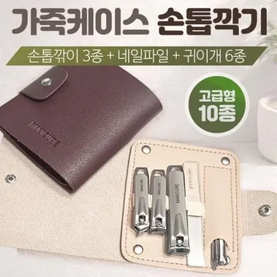 세트 가죽 네일 손톱깍이 손톱깍기 10종 정리 케이스