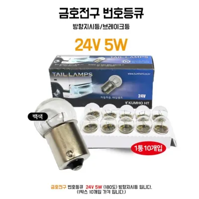 금호전구 24V 5W 번호등큐 방향지시등 자동차전구 자동차용 테일램프 1BOX(10개) 브레이크등