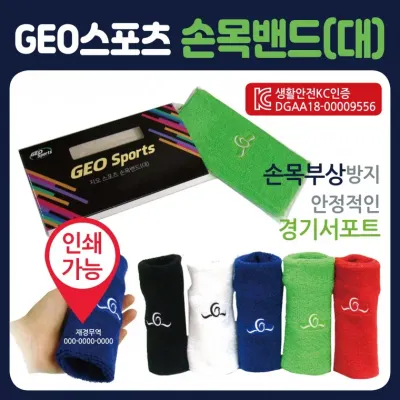 손목아대 [GEO손목밴드(대)] 손목보호대/손목밴드/KC인증/개별케이스포장/무릎보호대/헤어밴드/아대