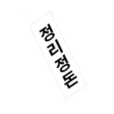 표지판 (아크릴) 정리정 아크릴POP 실내표찰 사무실안내판