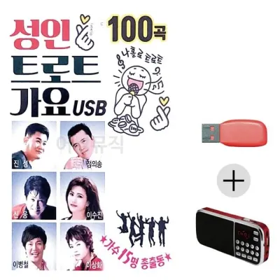 휴가철 간편한 USB 음악 라디오 성인 트로트 가요 15인