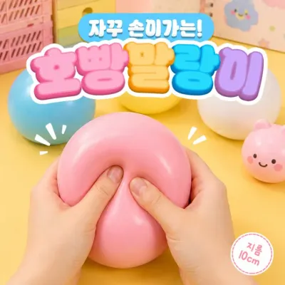 쫀득 말랑 스트레스볼 호빵 말랑이 4color / 스퀴시 슬랑이 피젯토이 촉감놀이