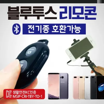 블루투스 [블루투스리모컨] 블루투스리모콘/리모콘/KC인증/전기종호환/고급케이스포장/리모컨/셀카봉