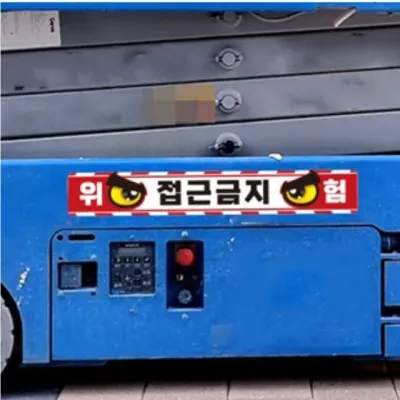중장비 반사스티커 접근금지9 공사장 현장안전 차량 대형 100cm 자동차스티커 리플렉터 정사각