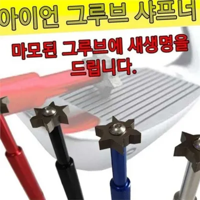 골프 그루브 샤프너 골프채 클리너 아이언 메탈 휴대용 웨지 관리 피팅