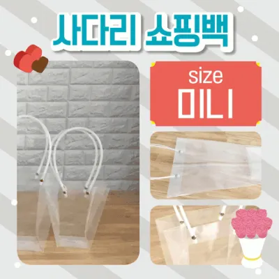 쇼핑백 [사다리쇼핑백(미니)] 비닐쇼핑백/화분쇼핑백/꽃/쇼핑비닐백/비닐가방/투명쇼핑백/인쇄가능