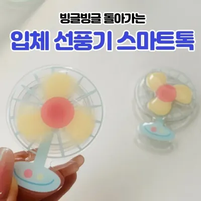 하이뷰 1597 선풍기 3D 입체 스마트톡 에폭시 스마트톡 핸드폰 악세사리 여름 폰케이스