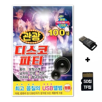 [DG]SD노래칩+USB리더기 관광 디스코 파티 100곡