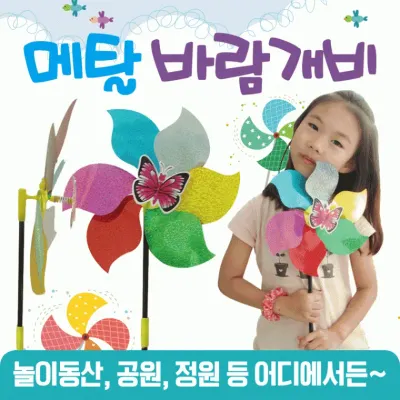 바람개비 [메탈바람개비] 바람개비만들기/KC인증/지름24 길이38/만들기교구/미술교구/DIY만들기/장난감