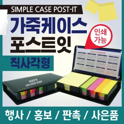 포스트잇 [가죽(직사각형)케이스 포스트잇] 메모지/포스트잇메모지/포스트잇리필용/접착식메모지/인쇄가능