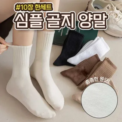 최저특가 꾸준히인기많은 봄 여름 가을 골지 무지양말 10켤레 한세트 지퍼백포장