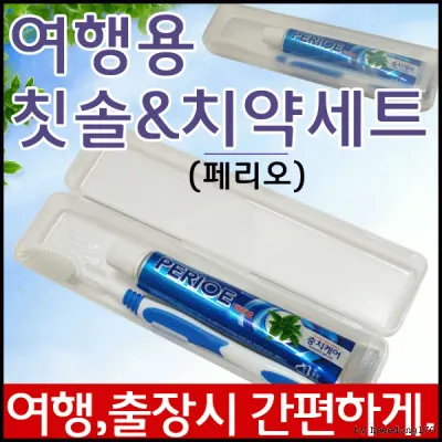 치약치솔세트[페리오 여행용세트]국산/여행용세트/사은품/치솔세트/칫솔케이스/인쇄가능[효정무역]