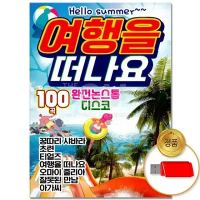 (더지엠)USB_여행을 떠나요 100곡