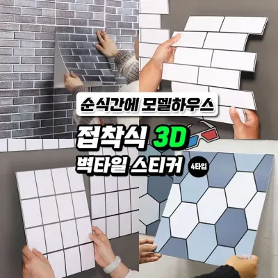접착식 3D 벽타일 스티커 4타입 / DIY 타일 3D 입체 벽 스티커 타일 주방벽 오염방지타일