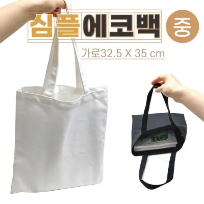 에코백 [심플에코백(중)] 무지에코백/에코백/무지에코가방/캔버스가방/무지가방/면가방/천가방/인쇄가능