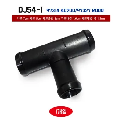 차량용 DJ54-1 T자 히타호수 연결파이프 973144D200 97327R000 조인트 A 워터호수 양쪽 파이프