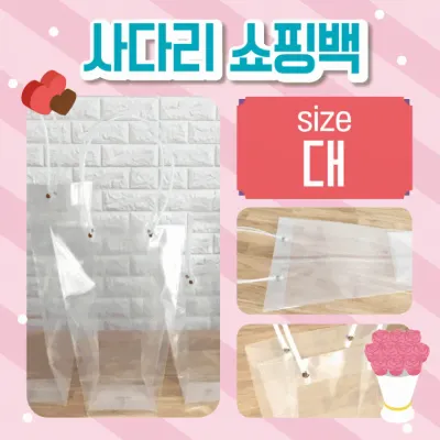 쇼핑백 [사다리쇼핑백(대)] 비닐쇼핑백/화분쇼핑백/꽃/쇼핑비닐백/비닐가방/투명쇼핑백/인쇄가능