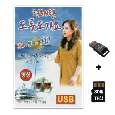 [YS]SD노래칩+USB리더기 현해탄 도롯도 가요 영상칩