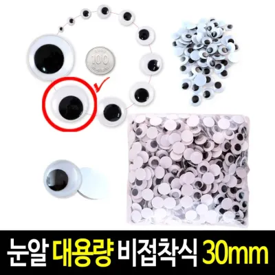 비접착식 눈알 (대용량 30mm) 인형눈알 일반눈알 -약250개입