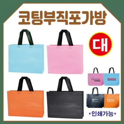 부직포가방 [코팅부직포가방(대사이즈)] 장바구니/보조가방/시장가방/쇼핑백/41*32*10/4가지색상/인쇄가능