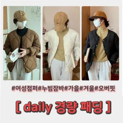 여성 누빔 퀼팅 점퍼 가을 겨울 경량패딩 자켓 보온 외투