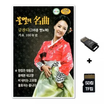 [HR]SD노래칩+USB리더기 불멸의 명곡 금잔디
