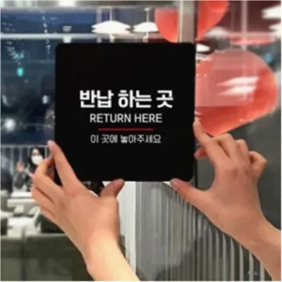 반납하는곳 안내판 식기 음식점 스티커 소형 부착식 13cm 포맥스 부착형 식기반납