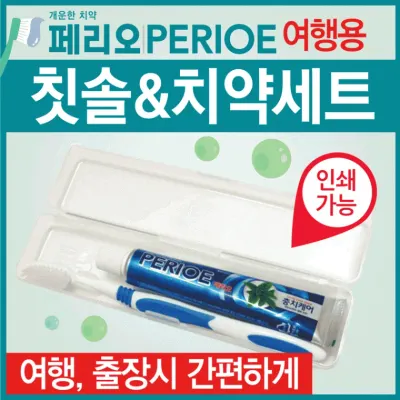 칫솔세트 [페리오칫솔세트] 치약칫솔세트/여행용치약칫솔세트/칫솔케이스/여행용칫솔치약세트/인쇄가능