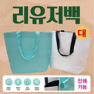 리유저블백 [리유저블백 (대)] 장바구니/시장가방/타포린백/리유저백/쇼핑백/에코백/인쇄가능/주문제작