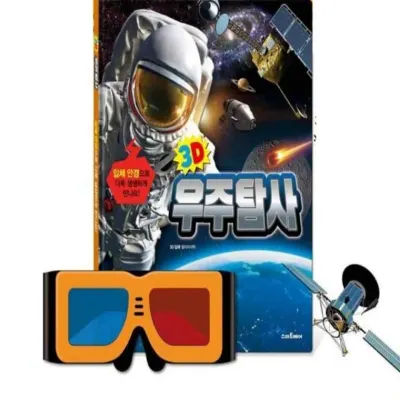 5살조카선물 두뇌개발 조카선물 3D입체북 3D우주탐사