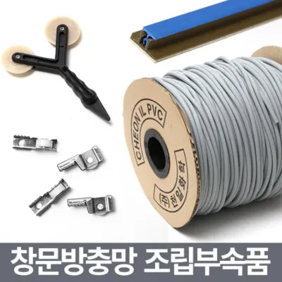 미세 창문방충망 보수용품/부자재 부속 셀프교체 수리