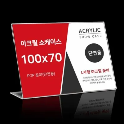 모노리빙 L자형 아크릴 꽂이 100X70mm 가격표 아크릴안내판