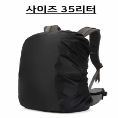 가방 방수커버 블랙 35리터  등산가방덮개 여행용가방커버 가방커버