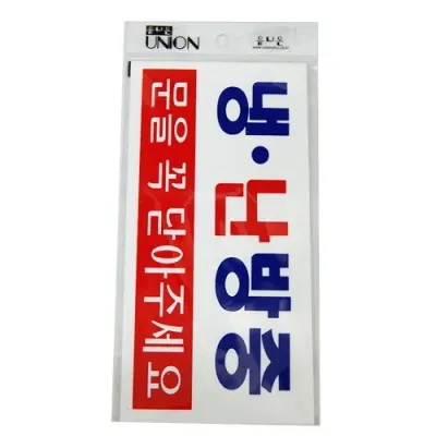 냉난방중 문을꼭 닫아주세요 U-3809/유니온 아크릴 표지판/표지판/아크릴표지판/유니온/글자판/표지/안내문