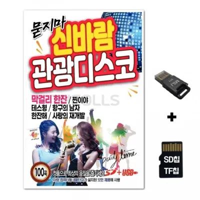 [SS]SD노래칩+USB리더기 묻지마 신바람 관광디스코 100곡