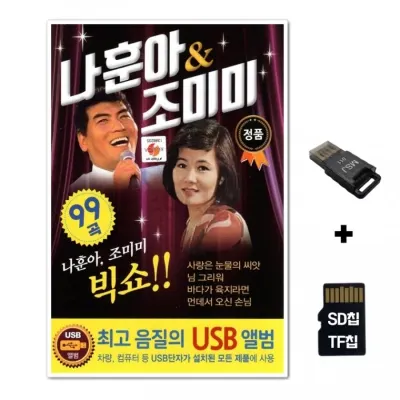[TPY]SD노래칩+USB리더기 나훈아 조미미 99곡
