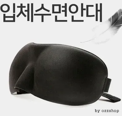 [마이도매]편안한 입체수면안대/3D안대/가벼운 착용감