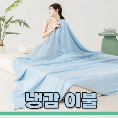 쿨링 실크 냉감이불 아이스 홑이불 양면이불