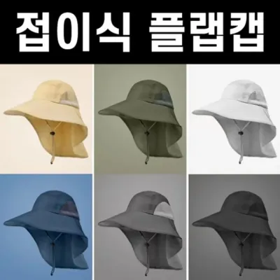 자외선차단 360도 접이식 플랩캡 등산잡화 스포츠 모자 기능성모자