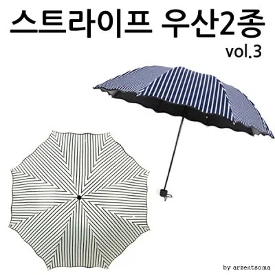 우산 블랙&화이트 스트라이프 3 우산(8k) uv 접이식우산