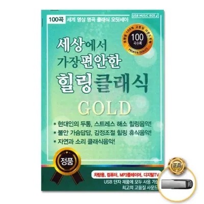 (더지엠)USB 세상에서가장편안한힐링클래식GOLD100곡 손쉬운
