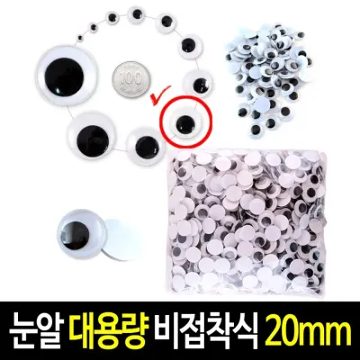 비접착식 눈알 (대용량 20mm) 인형눈알 일반눈알 -약500개입