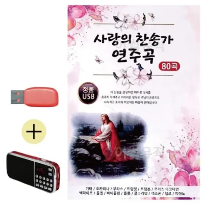 휴가철 간편한 USB 음악 라디오 사랑의 찬송가 연주곡
