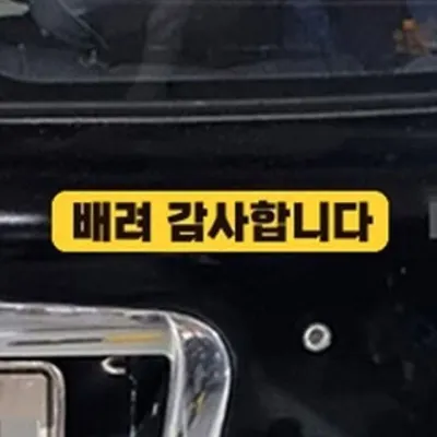차량용 스티커 배려감사합니다 자석식 탈부착 귀여운 28x5cm 자석스티커 노랑 자동차