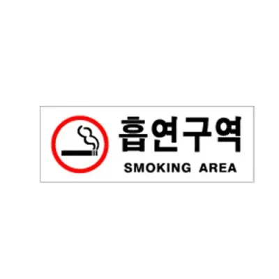 유니온 흡연구역 U-3902 -T2/유니온 아크릴 표지판/표지판/아크릴표지판/유니온/글자판/표지/안내문구/팬시