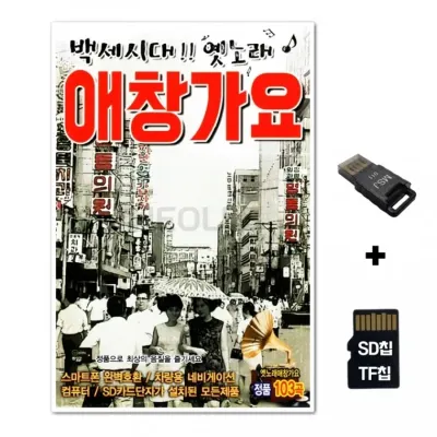 [SOL]SD노래칩+USB리더기 애창가요 103곡