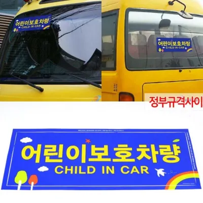 보호차량안내판 어린이 보호 차량 스티커 규격 경고 전면 2장 부착 후면 인식 반사