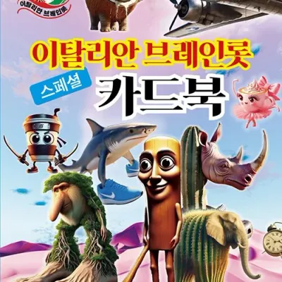 이탈리안 브레인롯 스페셜 카드북